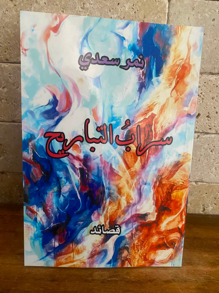 : صدر حديثا ؛ سراب التباريح للشاعر نمر السعدي. 